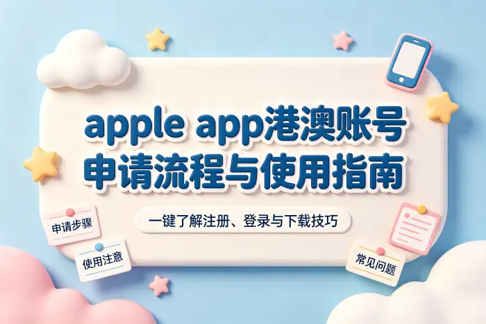 apple app港澳账号申请流程与使用指南