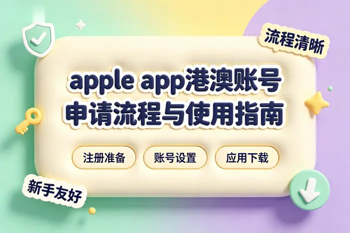 申请港澳账号的基本流程