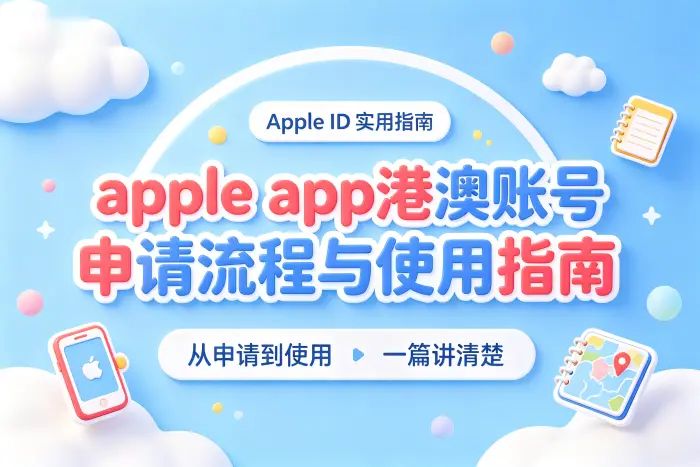 登录港澳账号后如何使用App Store