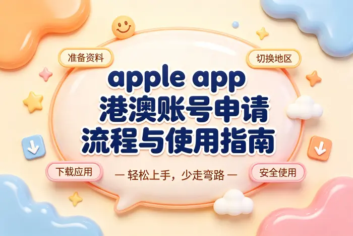 港澳账号与其他地区账号如何选择