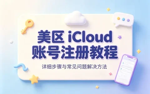 icloud美区账号注册详细教程及常见问题解决方法