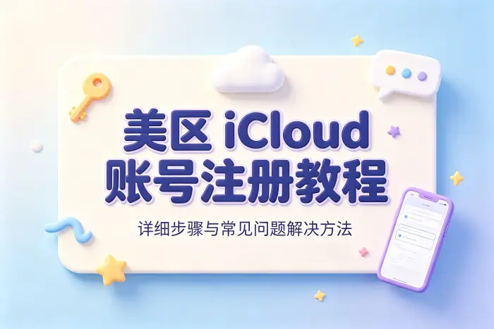 icloud美区账号注册详细教程及常见问题解决方法