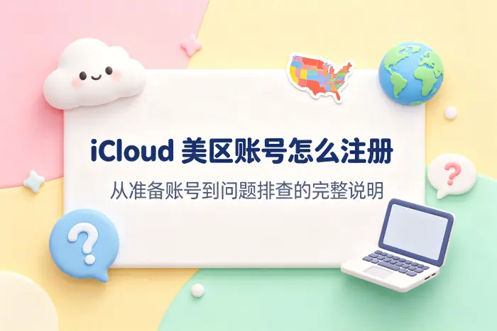 icloud美区账号注册操作步骤
