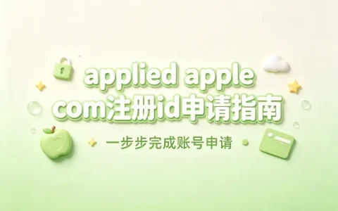 applied apple com注册id申请指南