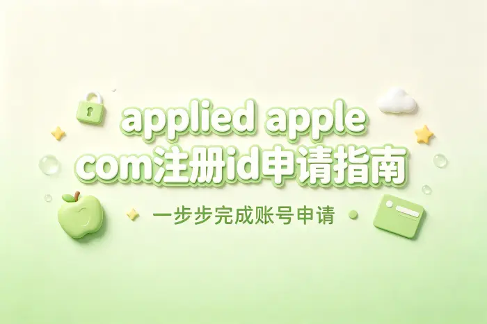 applied apple com注册id申请指南