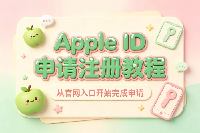Apple ID 注册操作步骤