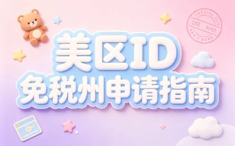 美区id 免税州申请指南选择免税州省钱技巧