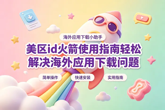 使用美区账号下载应用的基本流程