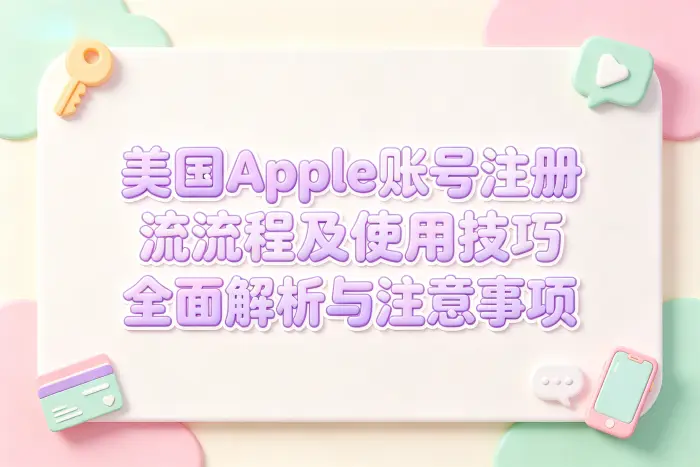 美国Apple账号注册流程