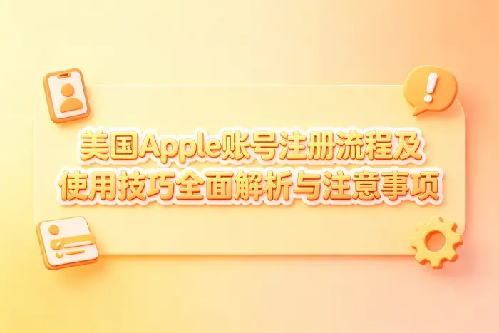 美国Apple账号适合哪些使用场景
