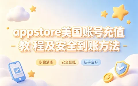 appstore美国账号充值教程及安全到账方法