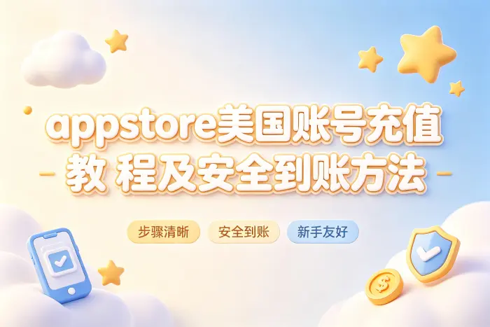 appstore美国账号充值教程及安全到账方法