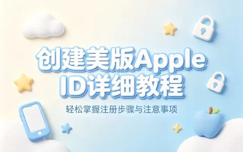 创建美版apple id详细教程及注册注意事项轻松掌握方法