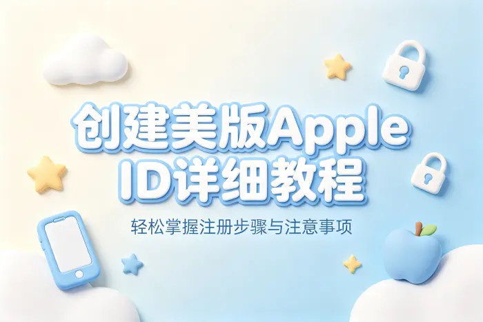 创建美版apple id详细教程及注册注意事项轻松掌握方法