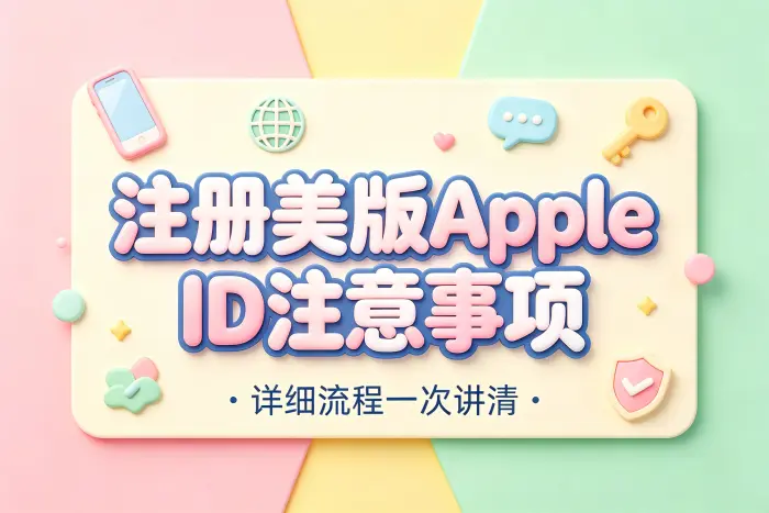创建美版 Apple ID 的基本步骤