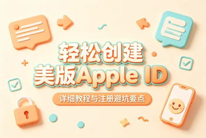 美区 Apple ID 适合哪些使用场景