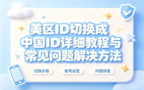 美区id切换成中国id详细教程与常见问题解决方法