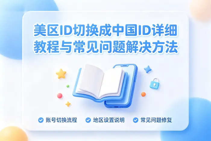 是否需要重新注册中国区 Apple ID