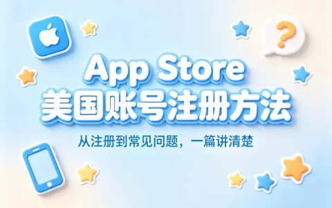 app store美国账号注册方法与常见问题全攻略详解教程