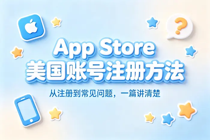 app store美国账号注册方法与常见问题全攻略详解教程