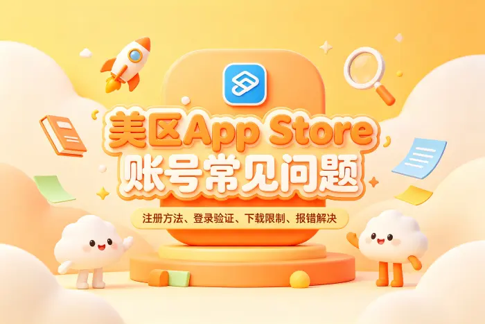 美国区账号与其他地区账号的区别