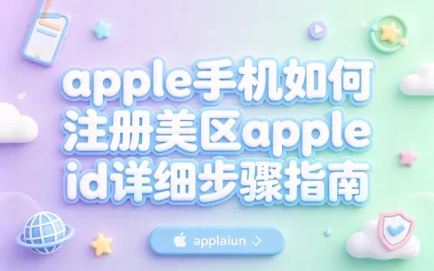 apple手机如何注册美区apple id详细步骤指南