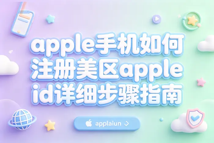 apple手机如何注册美区apple id详细步骤指南