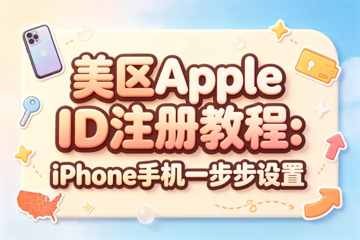 在 iPhone 上注册美区 Apple ID 的步骤