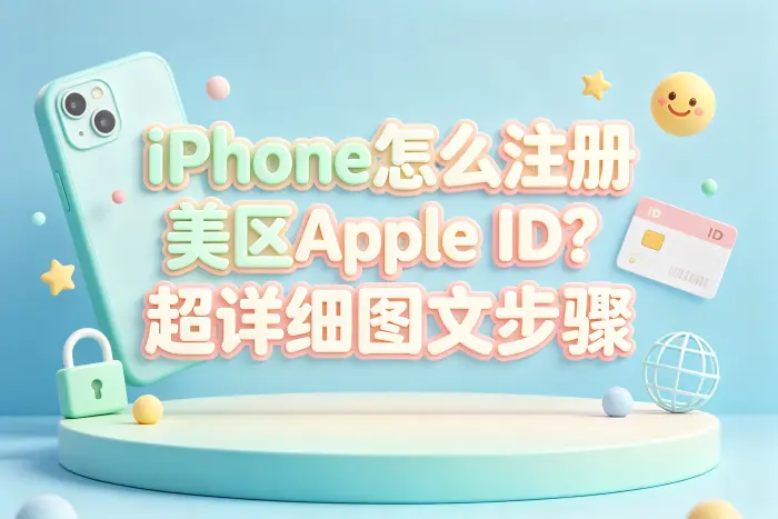 通过网页注册美区 Apple ID 的方法