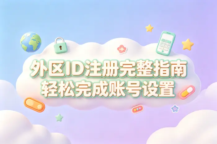 创建新的外区 Apple ID 操作步骤