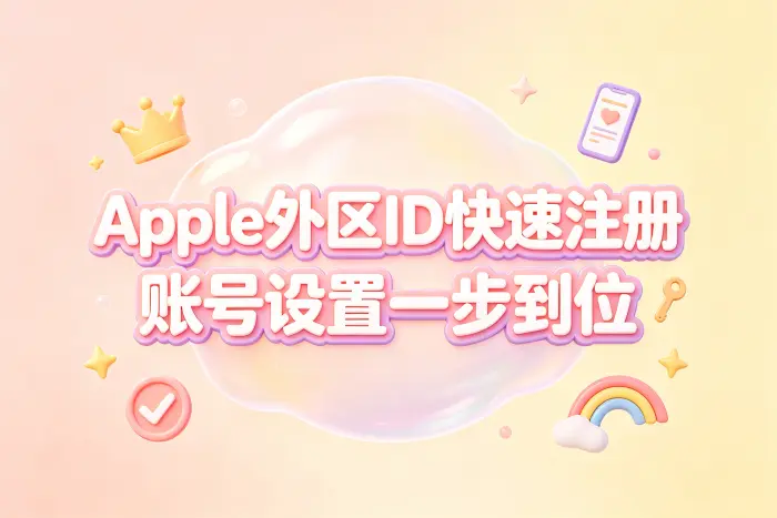 如何切换 App Store 使用外区账号