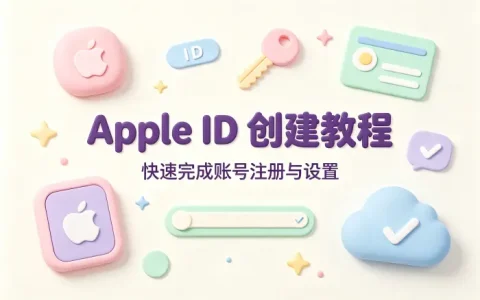 apple 创建id详细教程快速完成账号注册与设置