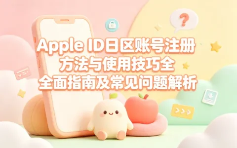 apple id日区账号注册方法与使用技巧全面指南及常见问题解析