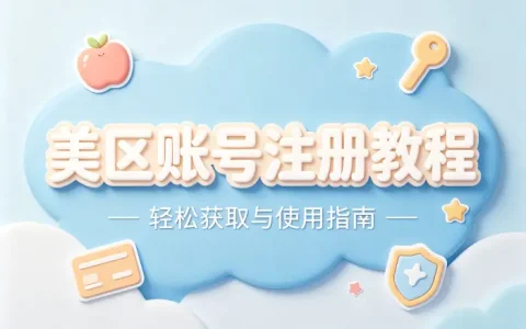 appleid美区注册教程轻松获取美区账号使用指南