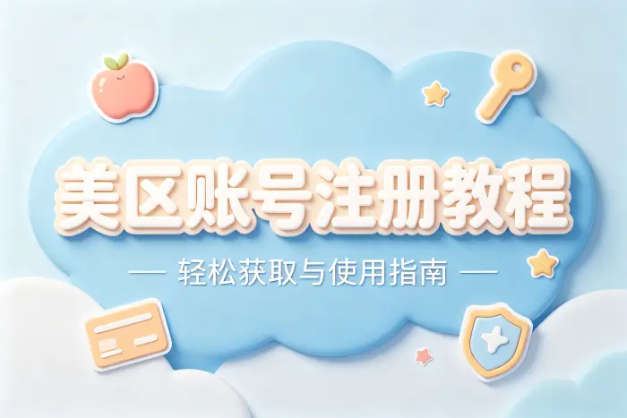 appleid美区注册教程轻松获取美区账号使用指南