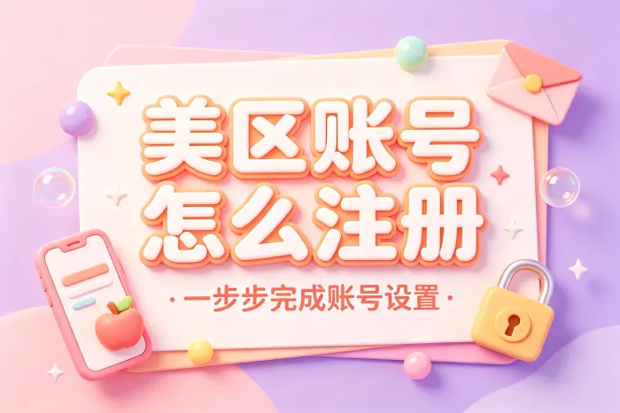 创建美区 Apple ID 的基本步骤