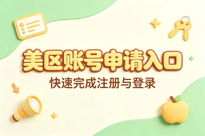 无法选择美国地区或无法完成创建