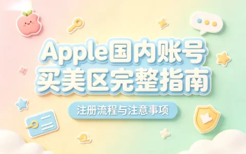 apple国内账号买美区完整指南注册流程与注意事项
