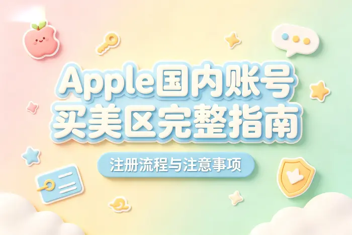apple国内账号买美区完整指南注册流程与注意事项