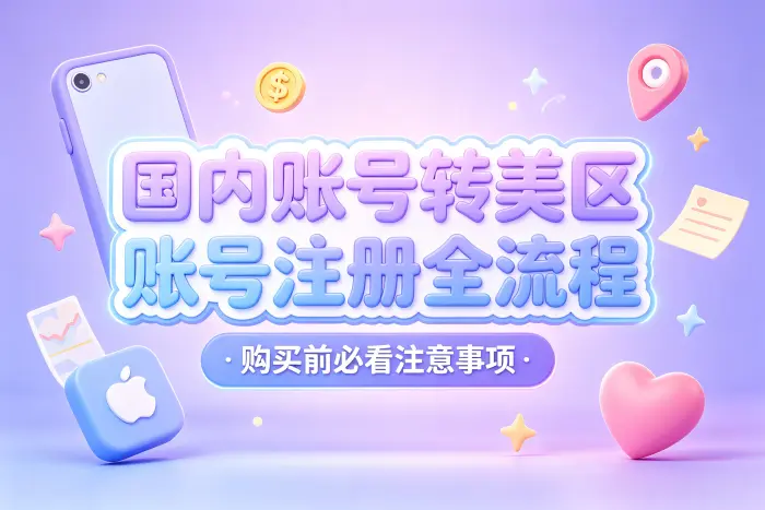 注册美区 Apple 账号的基本流程