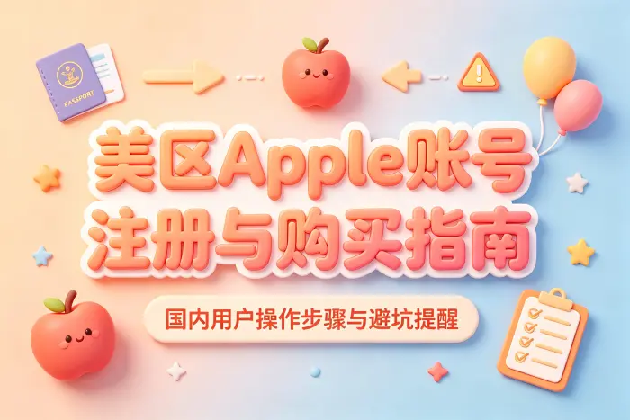 国内设备登录美区账号的注意事项