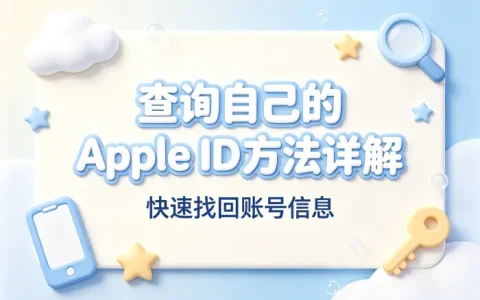 查询自己的apple id方法详解快速找回账号信息