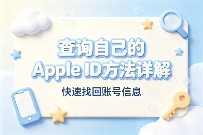 查询自己的apple id方法详解快速找回账号信息