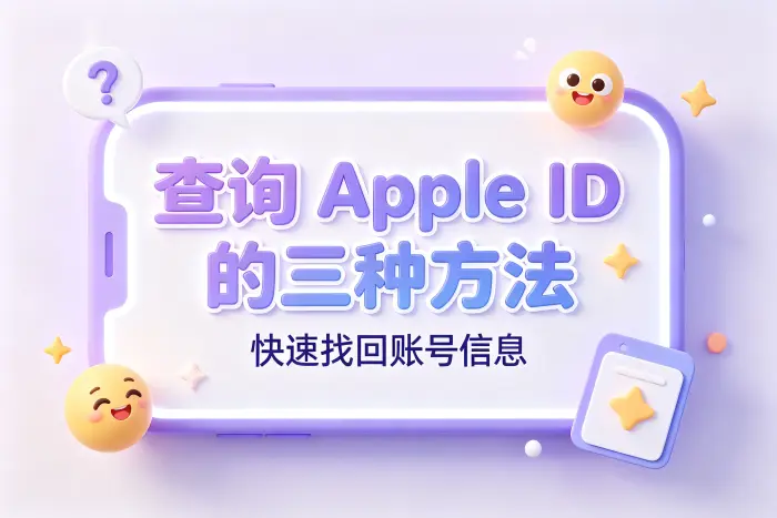 通过苹果账户页面找回忘记的 Apple ID