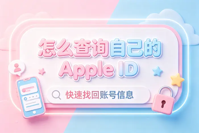 找回 Apple ID 后需要确认的信息