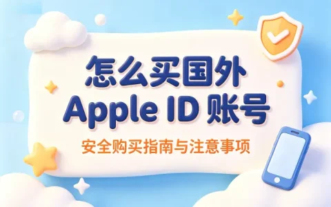 怎么买国外apple id账号安全购买指南与注意事项