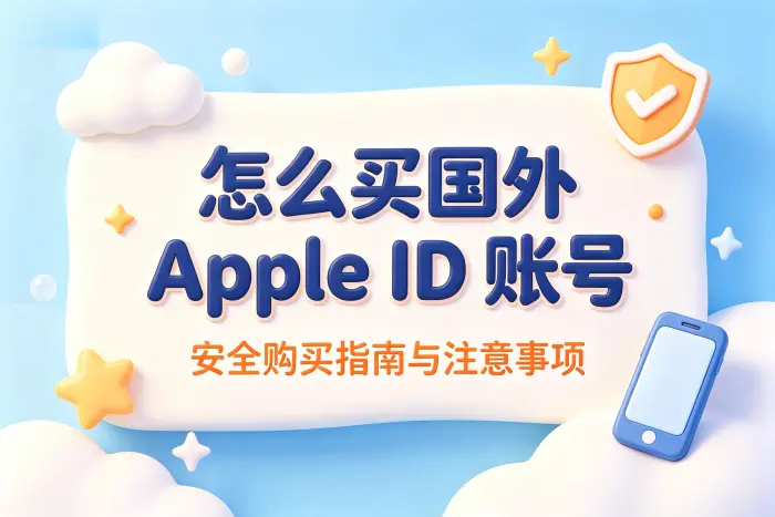 怎么买国外apple id账号安全购买指南与注意事项