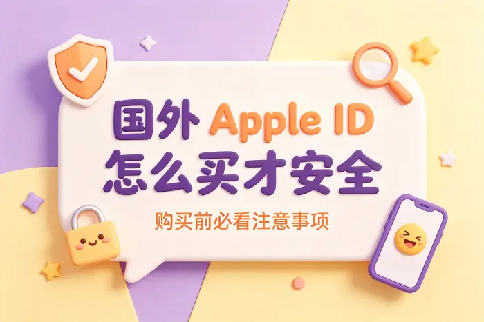 怎么买国外apple id账号