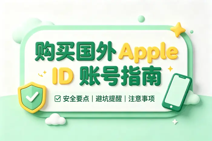 怎么买国外apple id账号相关内容配图 3