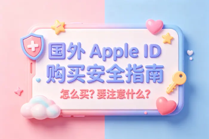 怎么买国外apple id账号相关内容配图 4